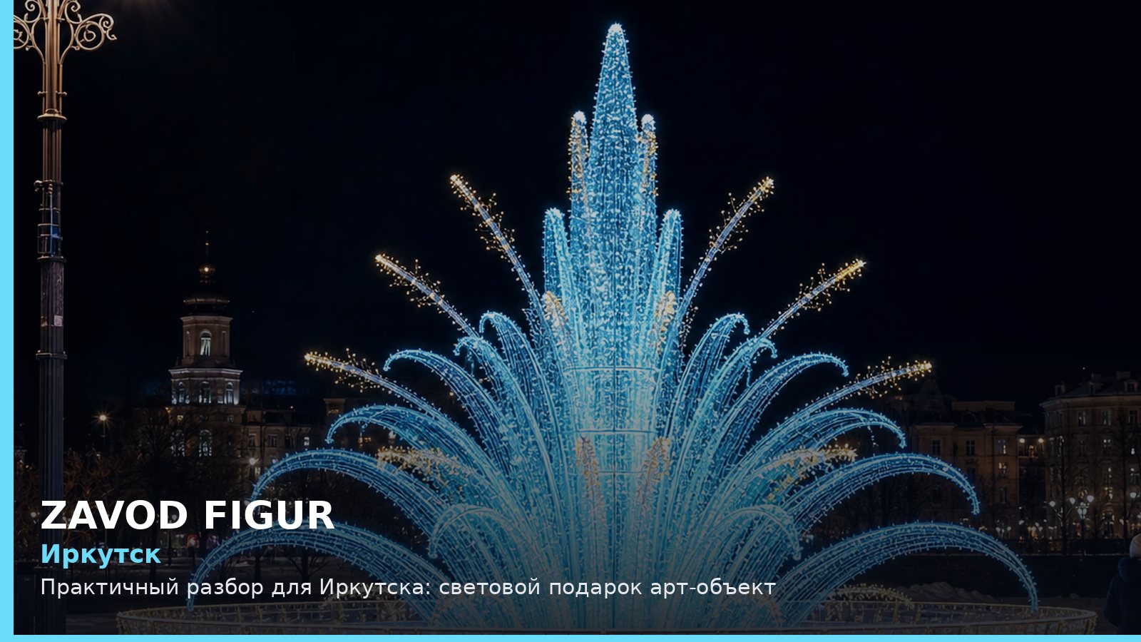 Иркутск: световой подарок арт-объект