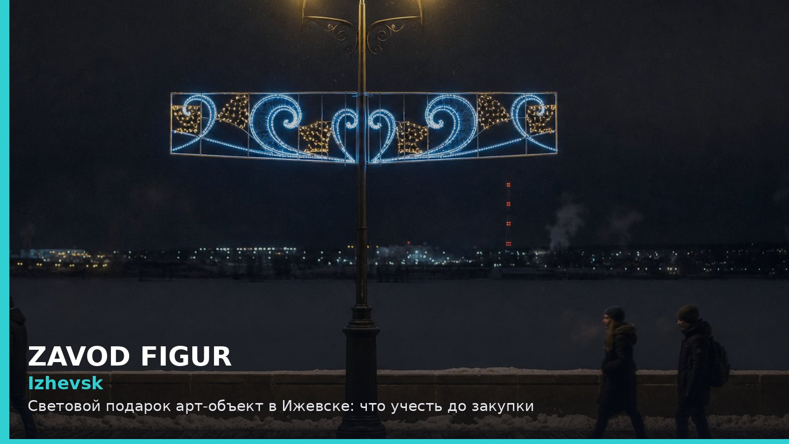 Ижевск: световой подарок арт-объект