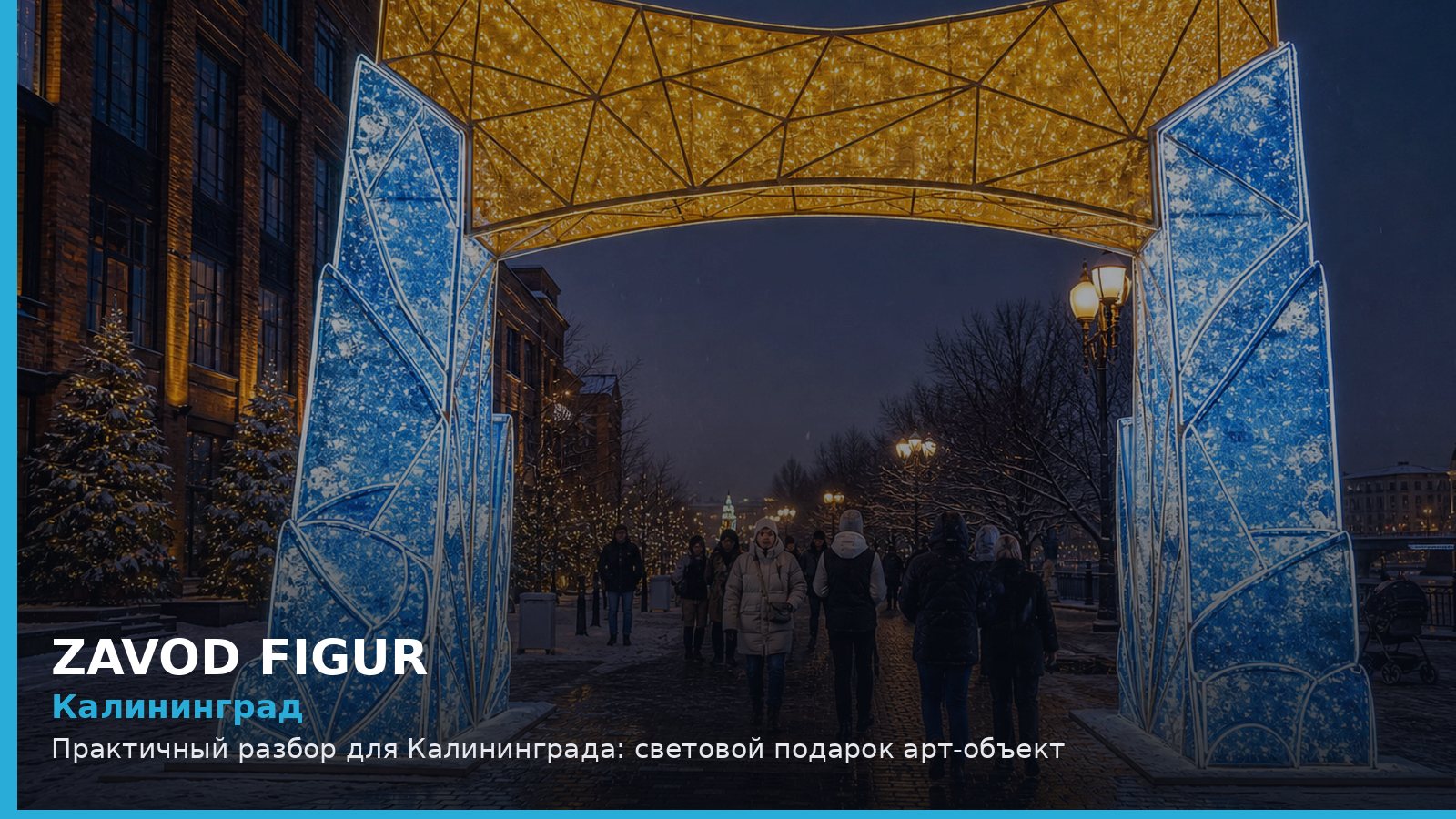 Калининград: световой подарок арт-объект