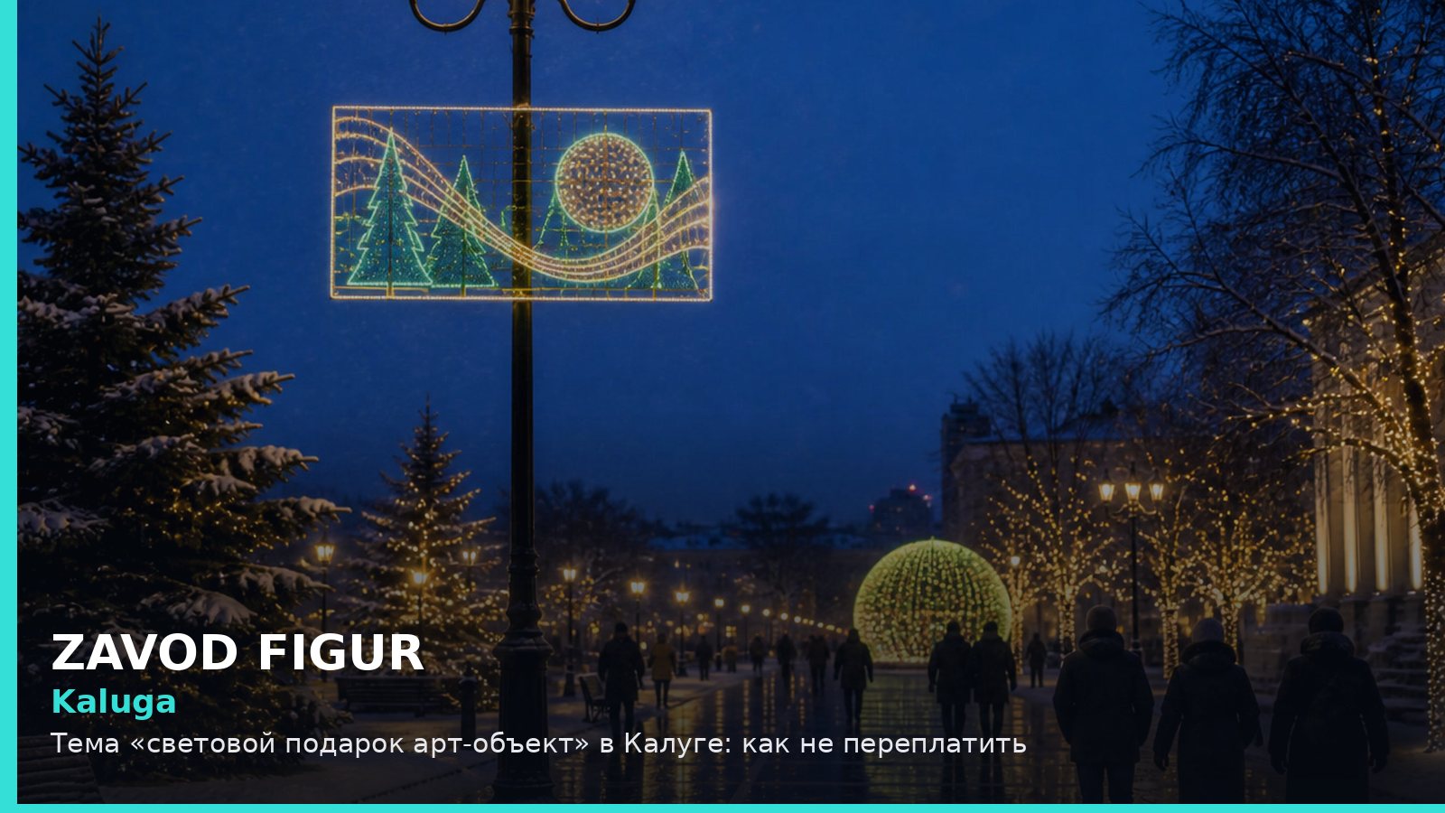 Калуга: световой подарок арт-объект