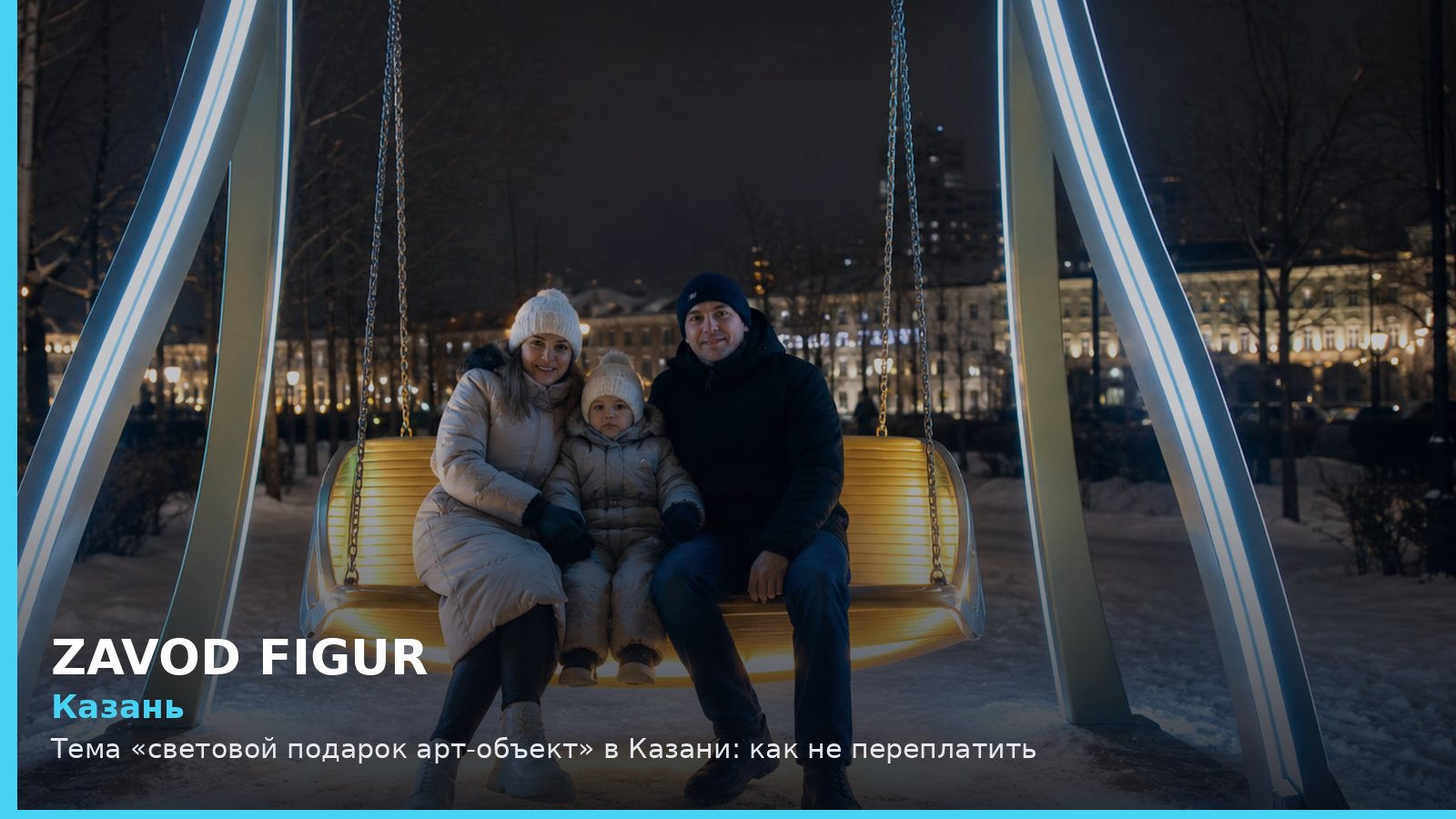 Казань: Тема «световой подарок арт-объект» в Казани: как не переплатить