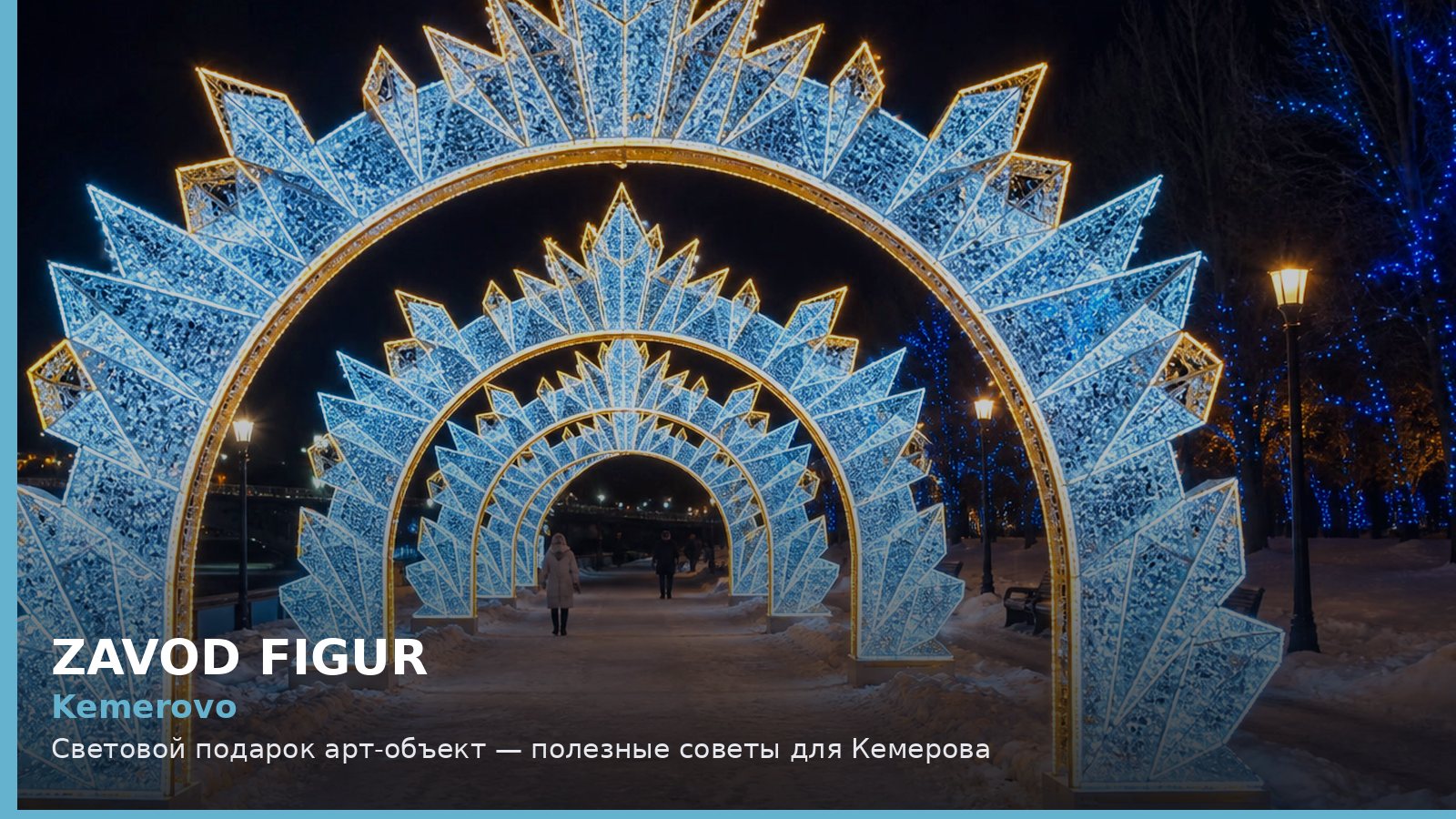 Kemerovo: Световой подарок арт-объект — полезные советы для Кемерова