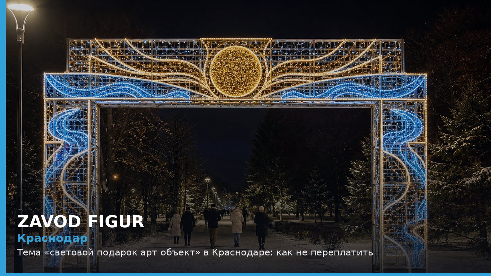 Краснодар: световой подарок арт-объект