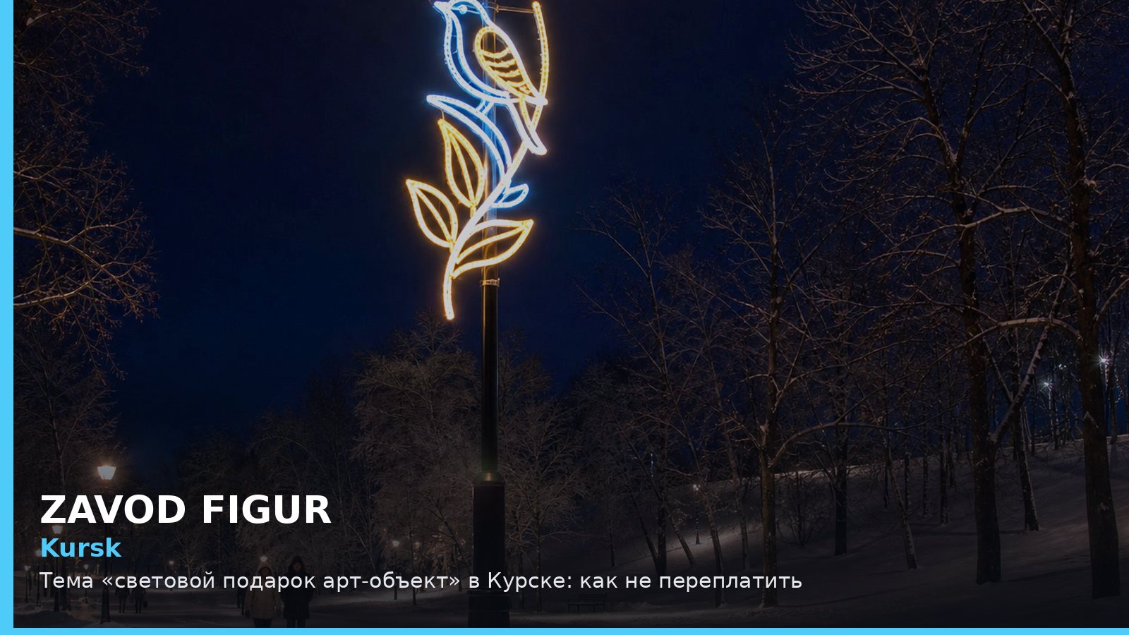 Курск: световой подарок арт-объект