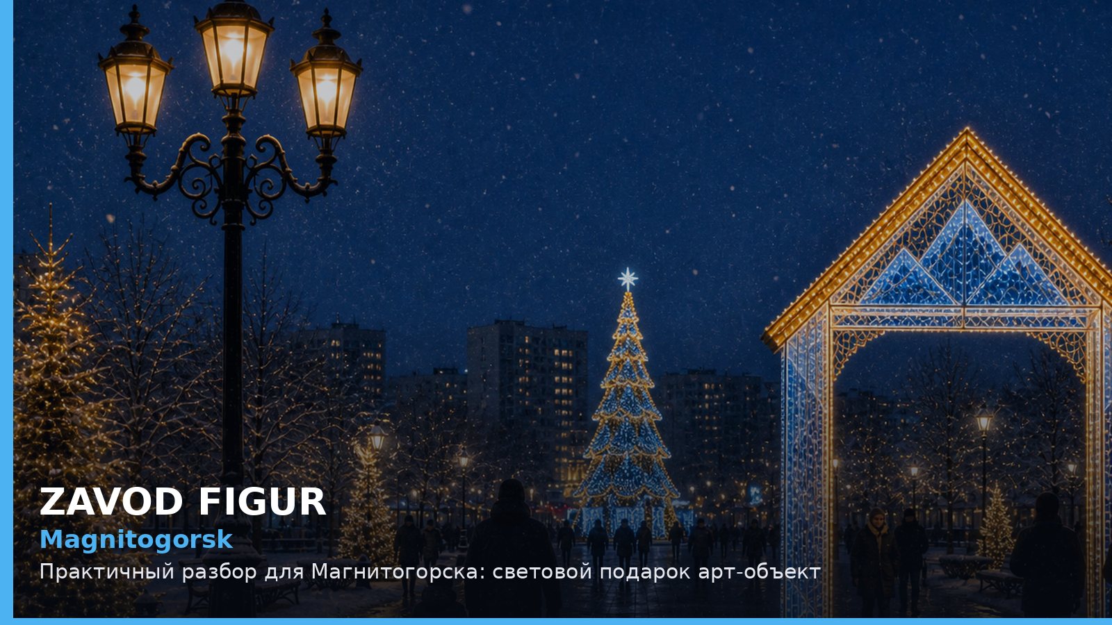 Магнитогорск: световой подарок арт-объект