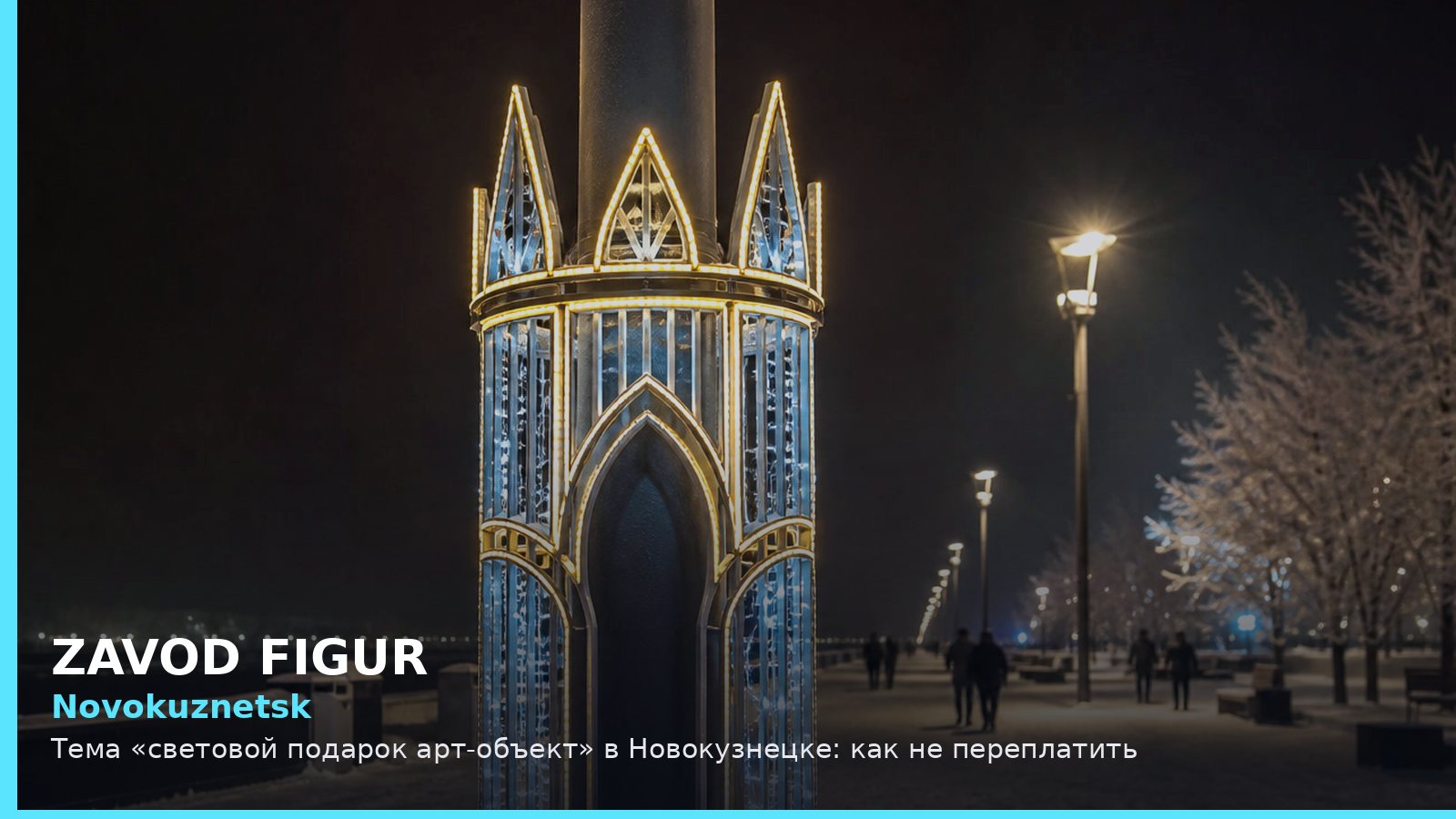 Новокузнецк: световой подарок арт-объект