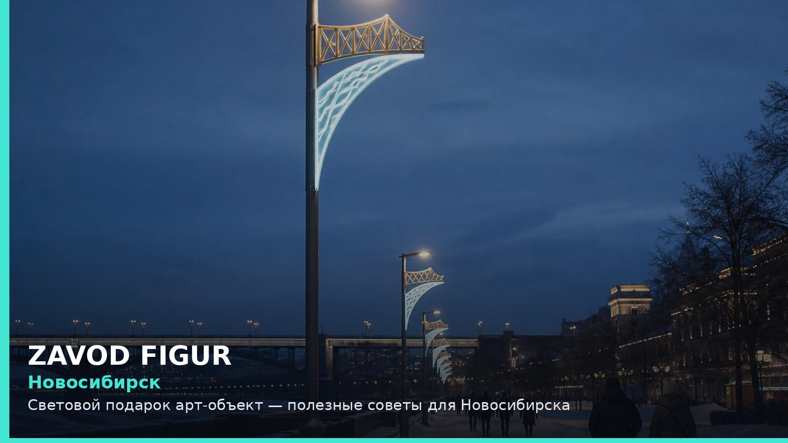 Новосибирск: световой подарок арт-объект