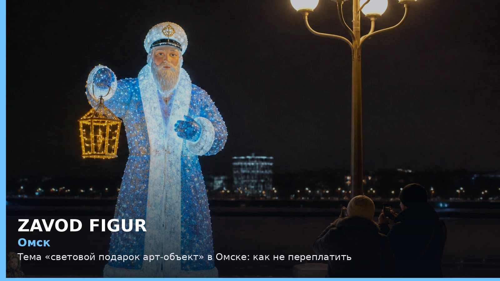 Омск: световой подарок арт-объект