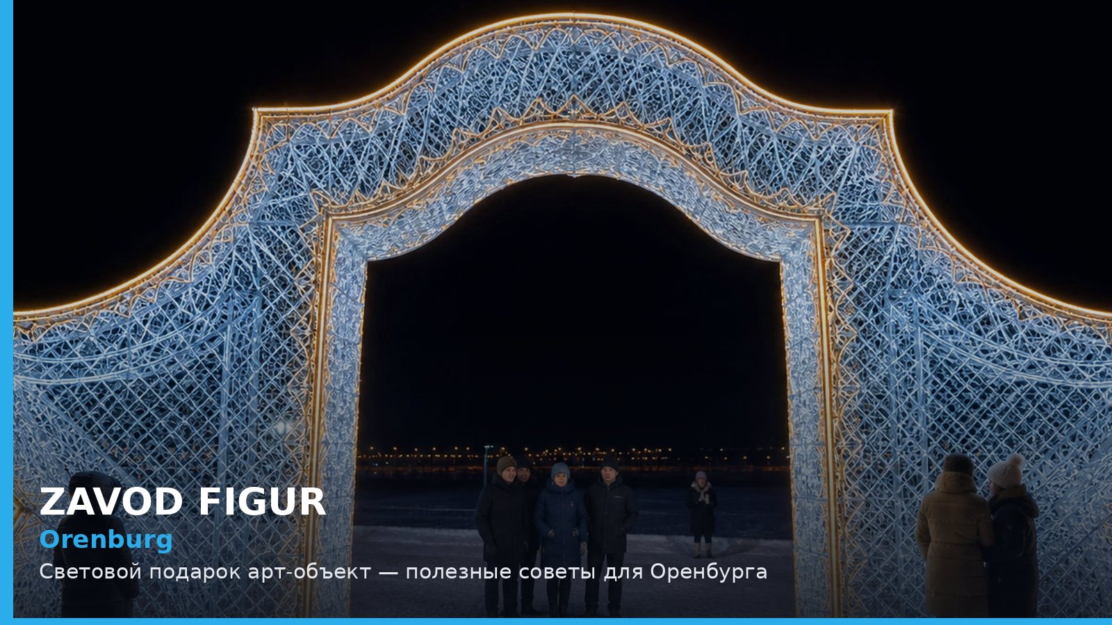 Оренбург: световой подарок арт-объект