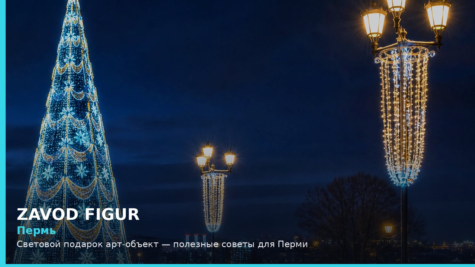 Пермь: Световой подарок арт-объект — полезные советы для Перми