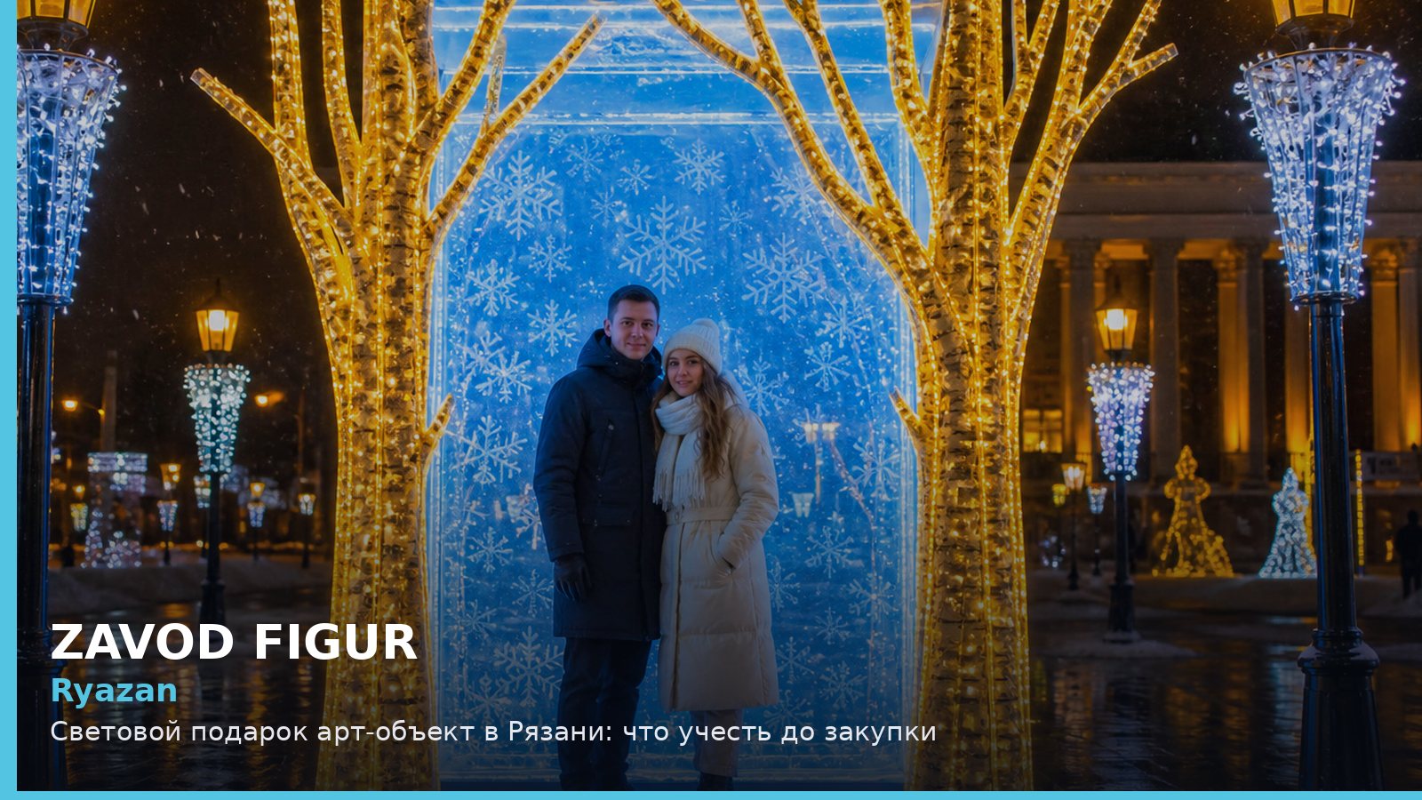Рязань: световой подарок арт-объект