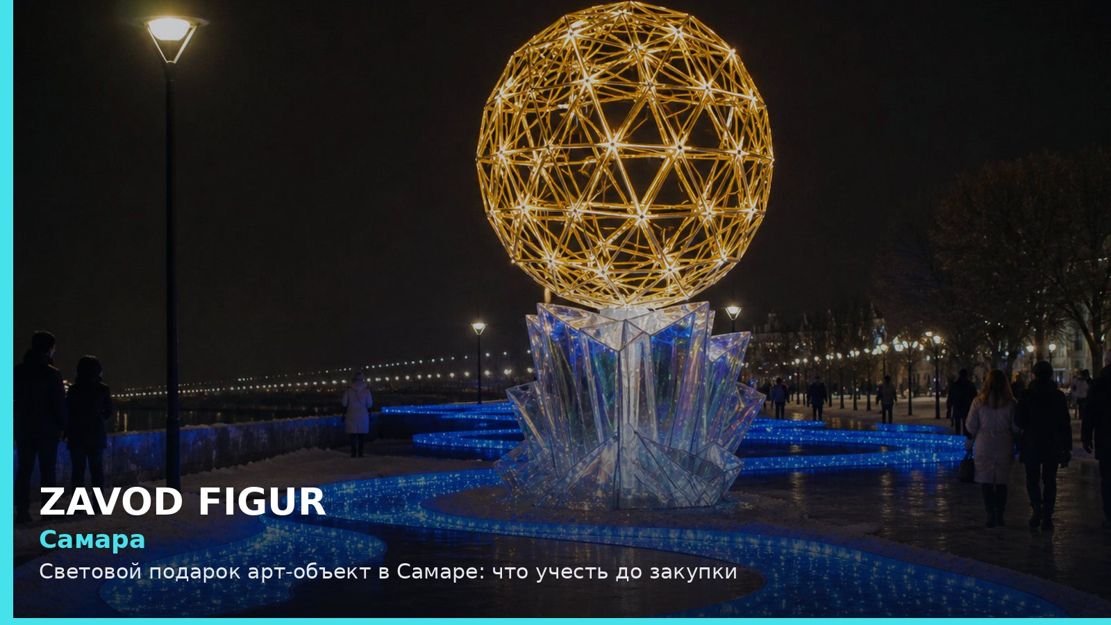 Самара: световой подарок арт-объект