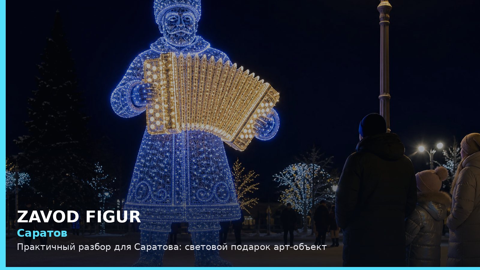 Саратов: световой подарок арт-объект