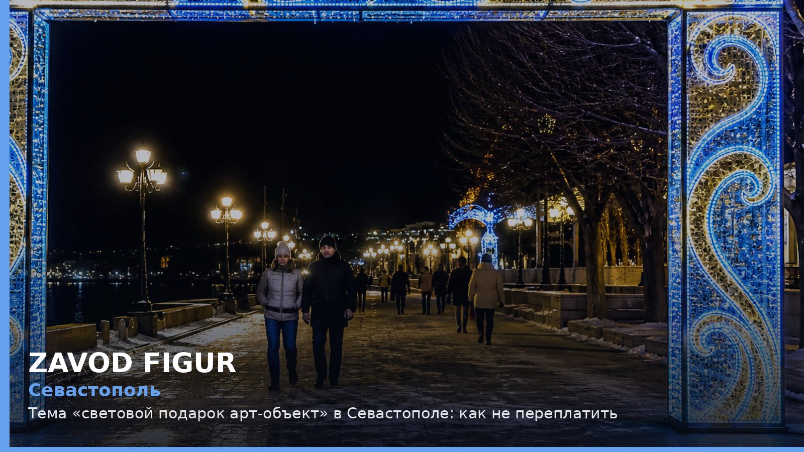 Севастополь: световой подарок арт-объект