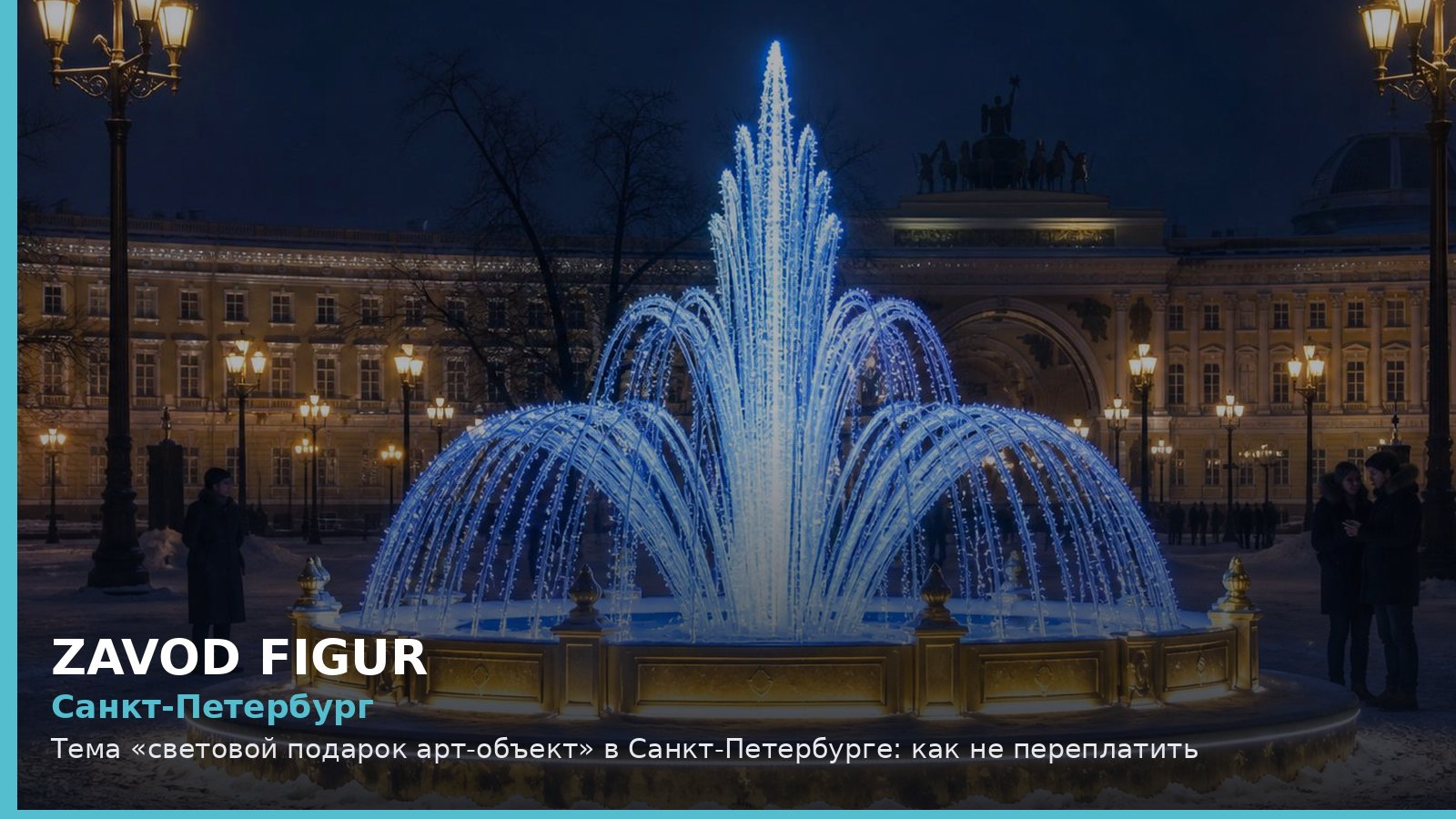 Санкт-Петербург: световой подарок арт-объект