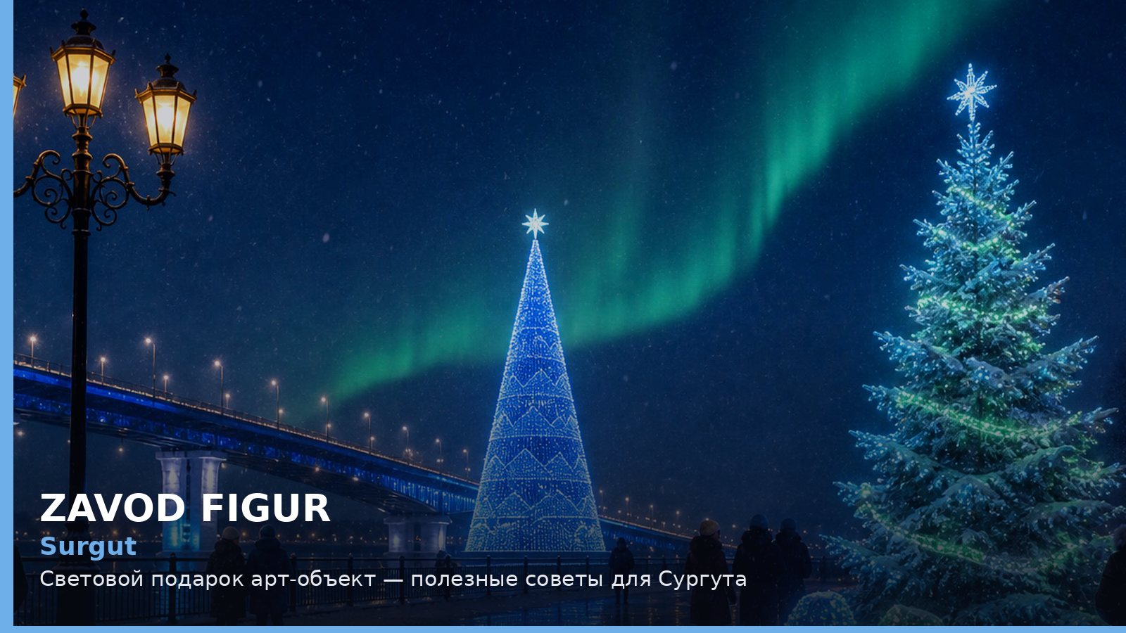 Сургут: световой подарок арт-объект