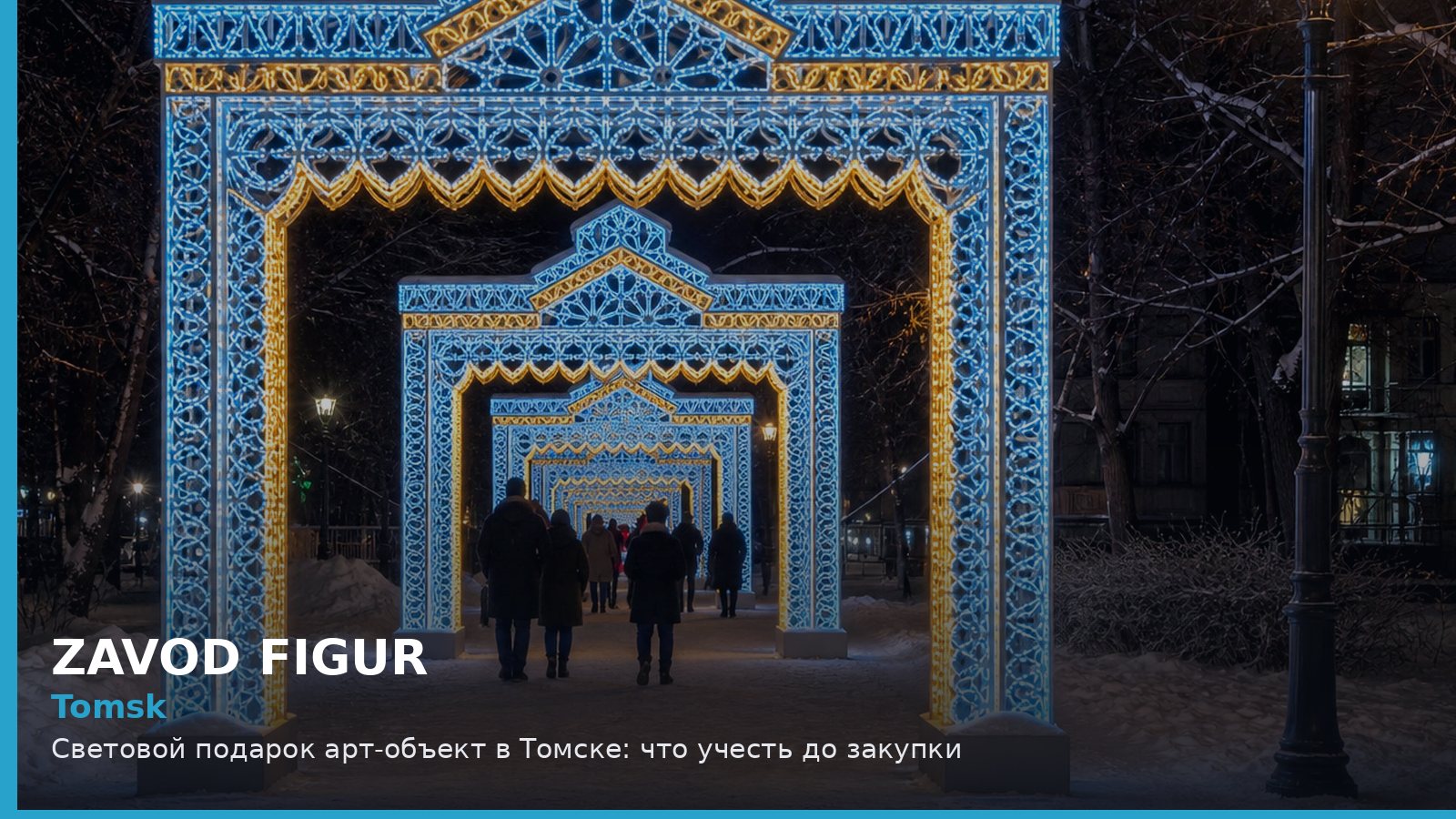 Tomsk: Световой подарок арт-объект в Томске: что учесть до закупки