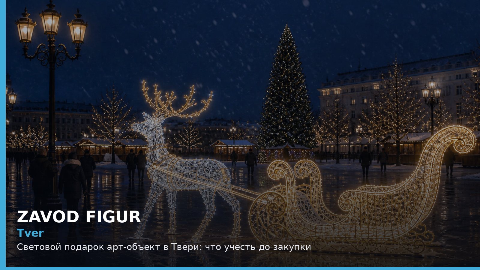 Тверь: световой подарок арт-объект