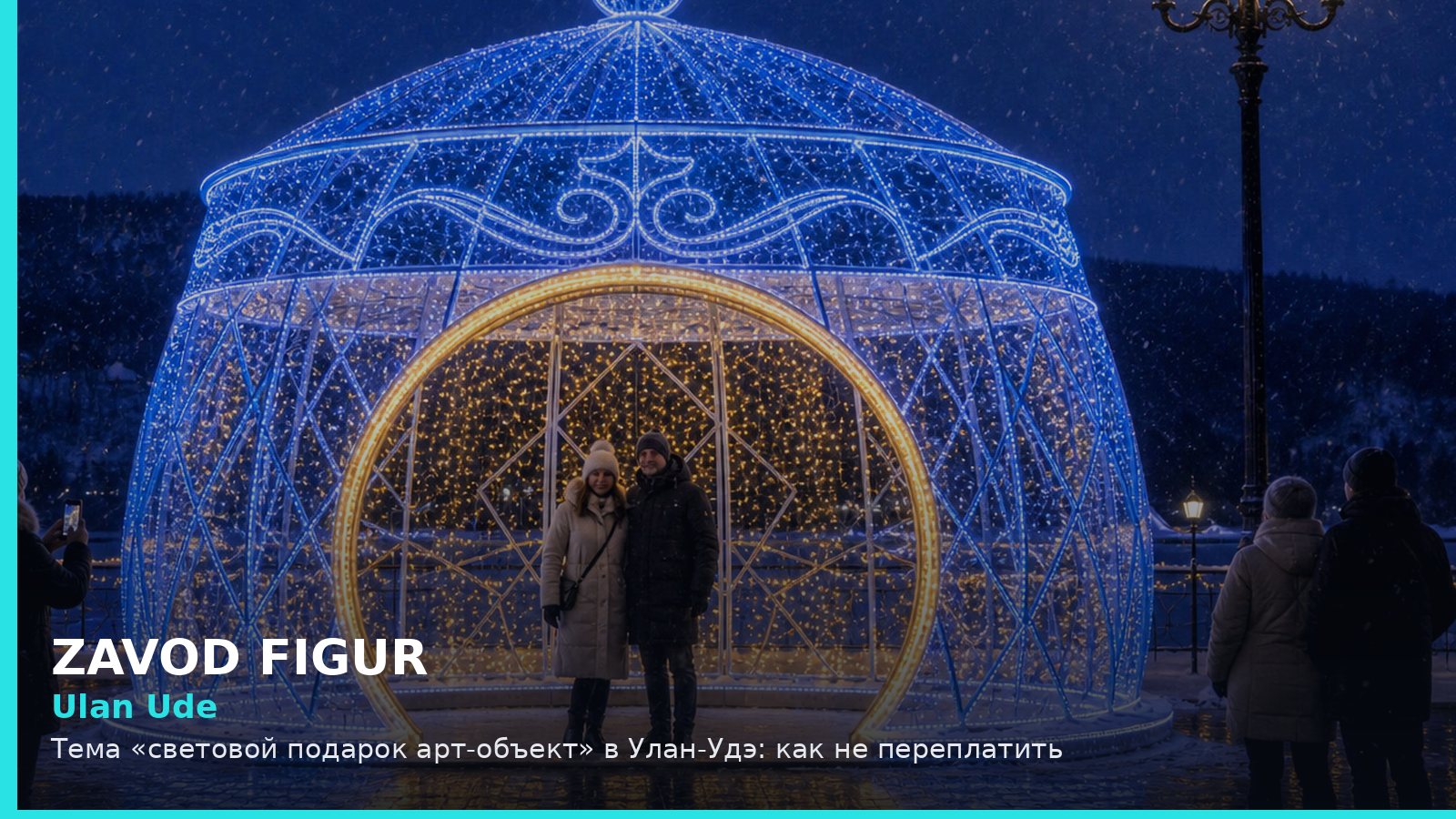 Улан-Удэ: световой подарок арт-объект