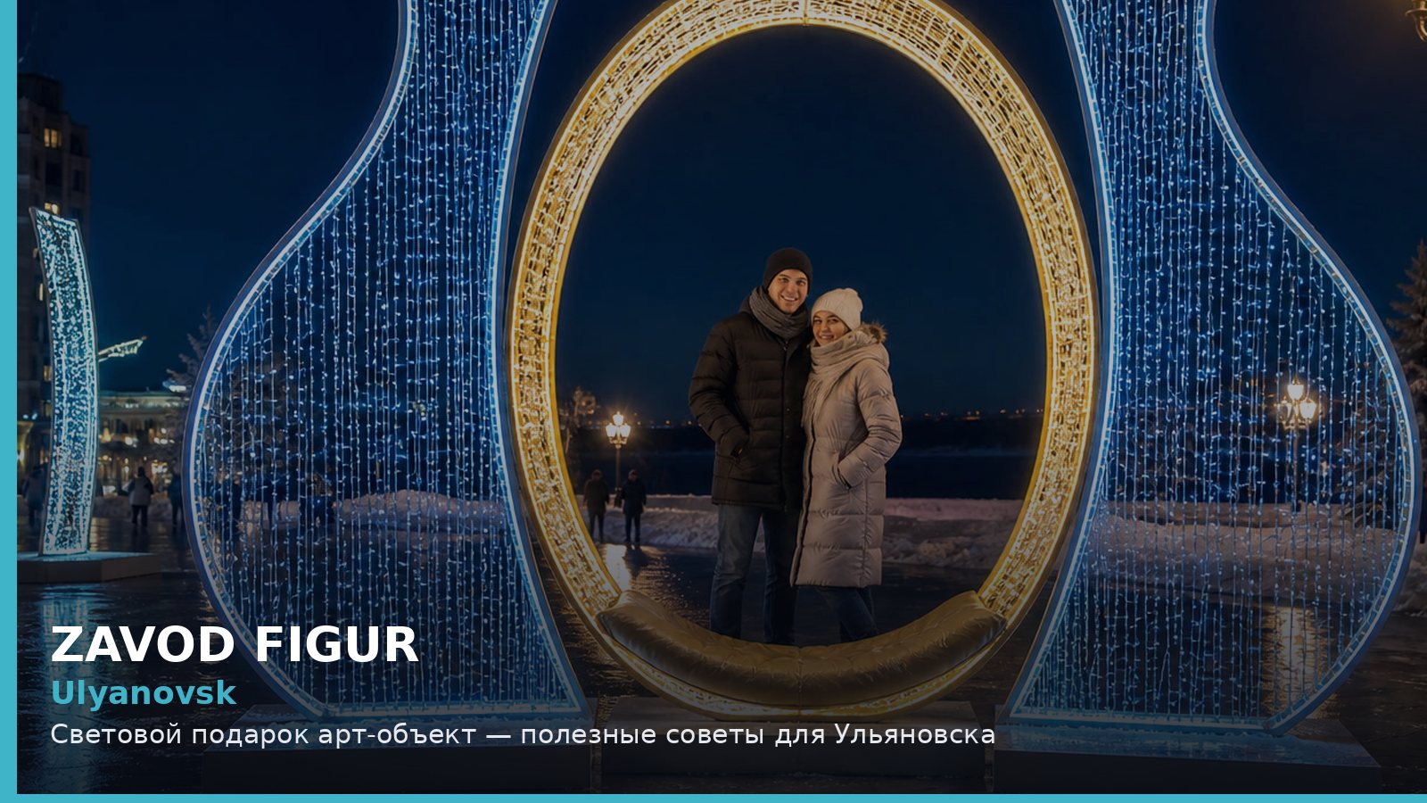 Ульяновск: световой подарок арт-объект