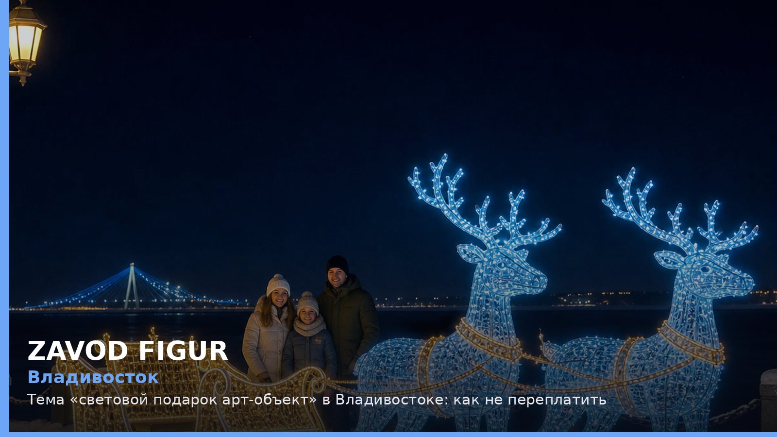 Владивосток: Тема «световой подарок арт-объект» в Владивостоке: как не переплатить