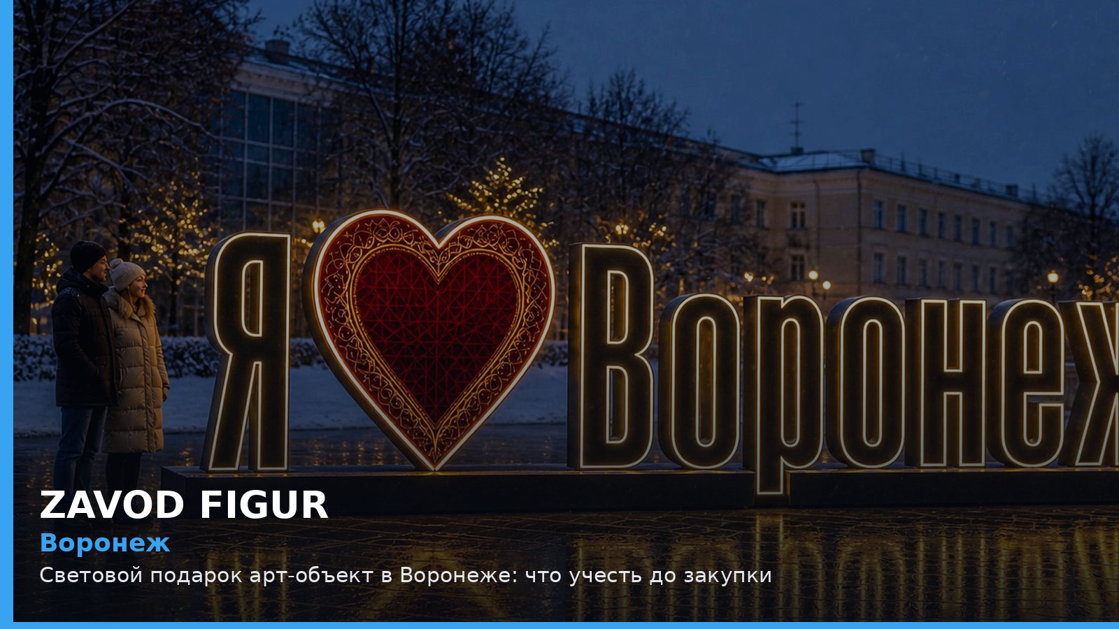 Воронеж: световой подарок арт-объект
