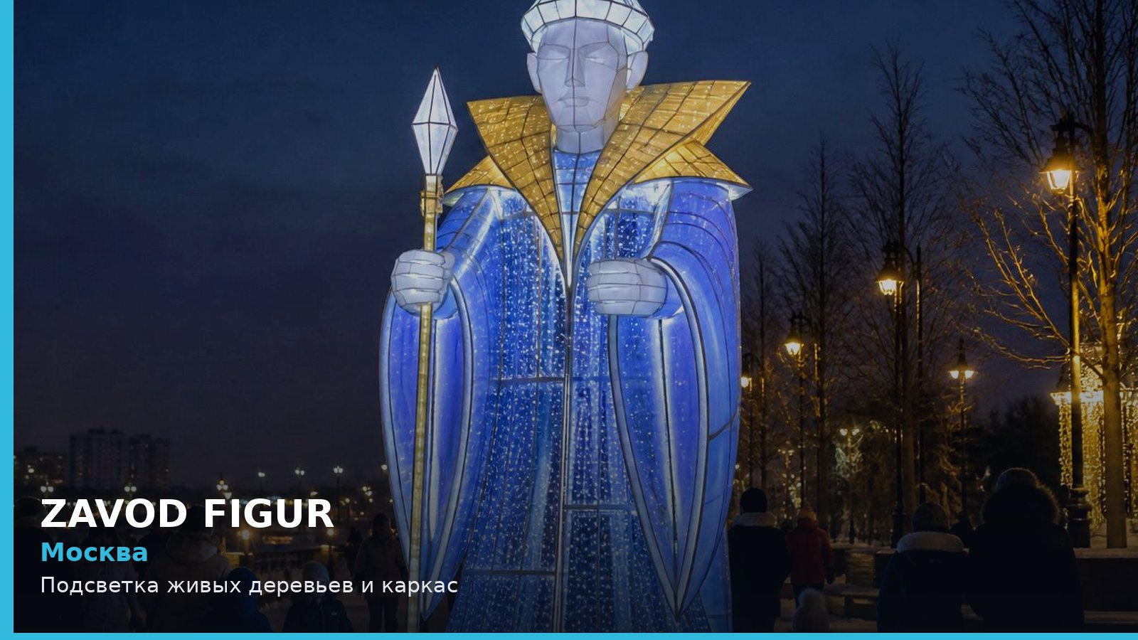 Москва: Подсветка живых деревьев и каркас