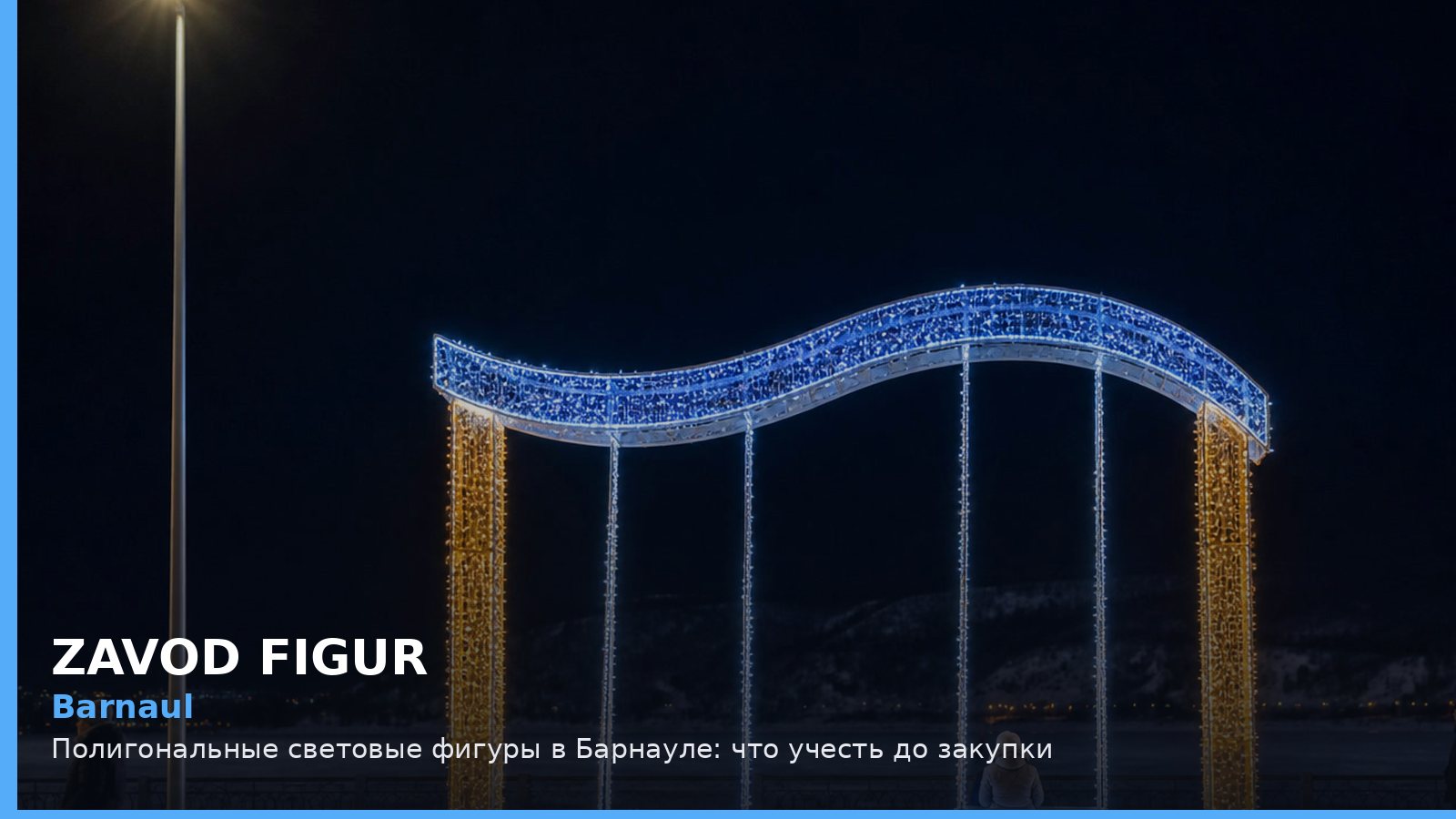 Барнаул: полигональные световые фигуры