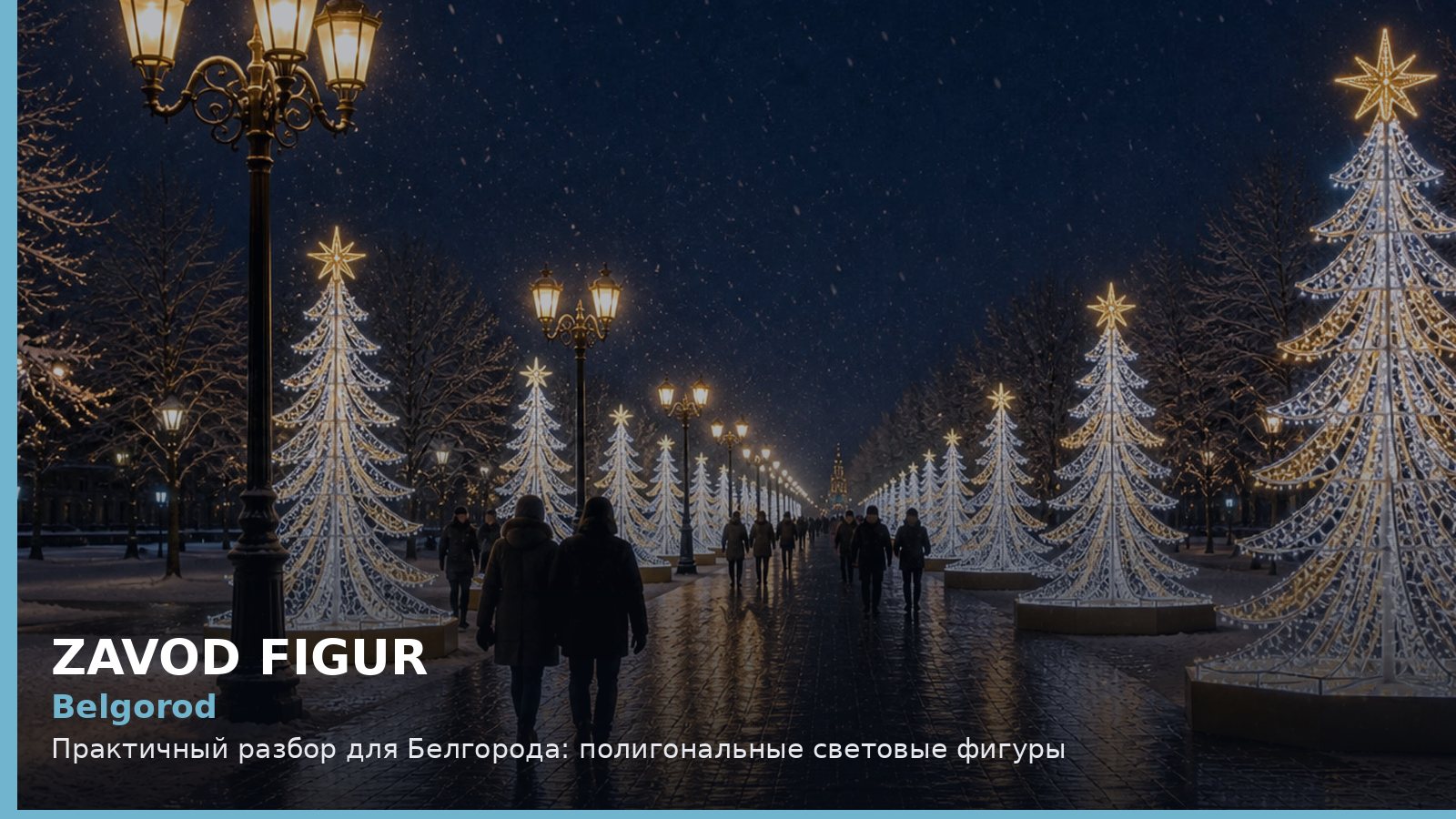 Белгород: полигональные световые фигуры