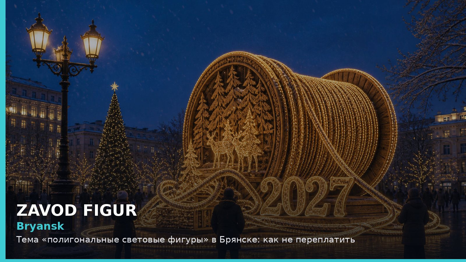 Bryansk: Тема «полигональные световые фигуры» в Брянске: как не переплатить