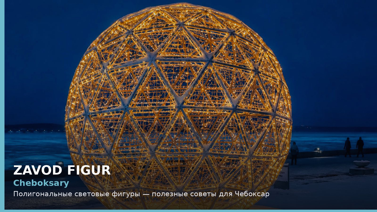 Чебоксары: полигональные световые фигуры
