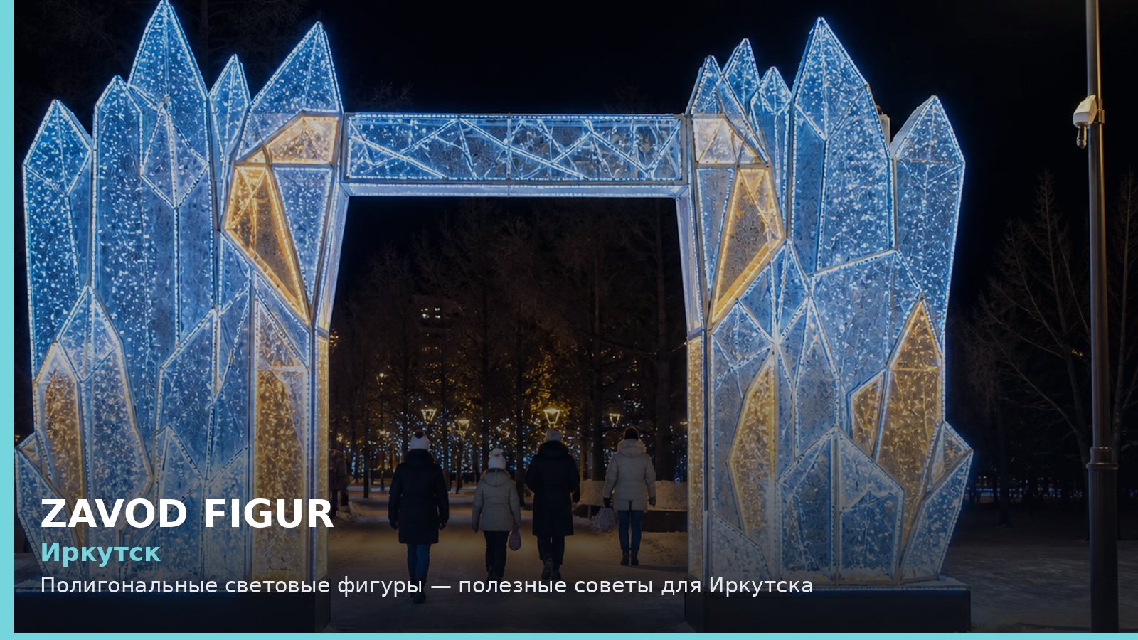 Иркутск: Полигональные световые фигуры — полезные советы для Иркутска