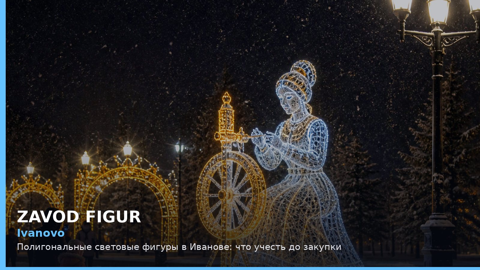 Иваново: полигональные световые фигуры
