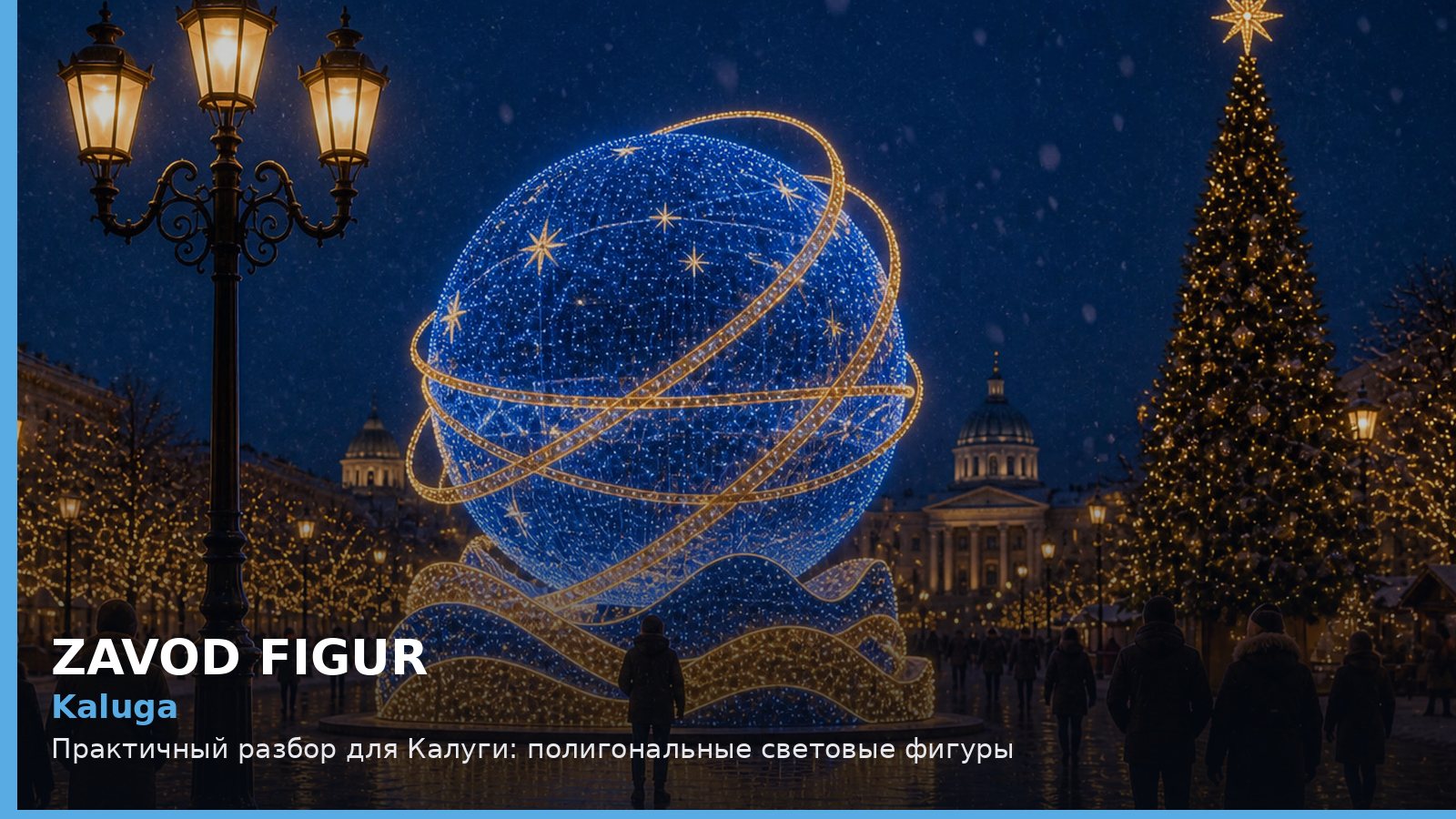 Калуга: полигональные световые фигуры