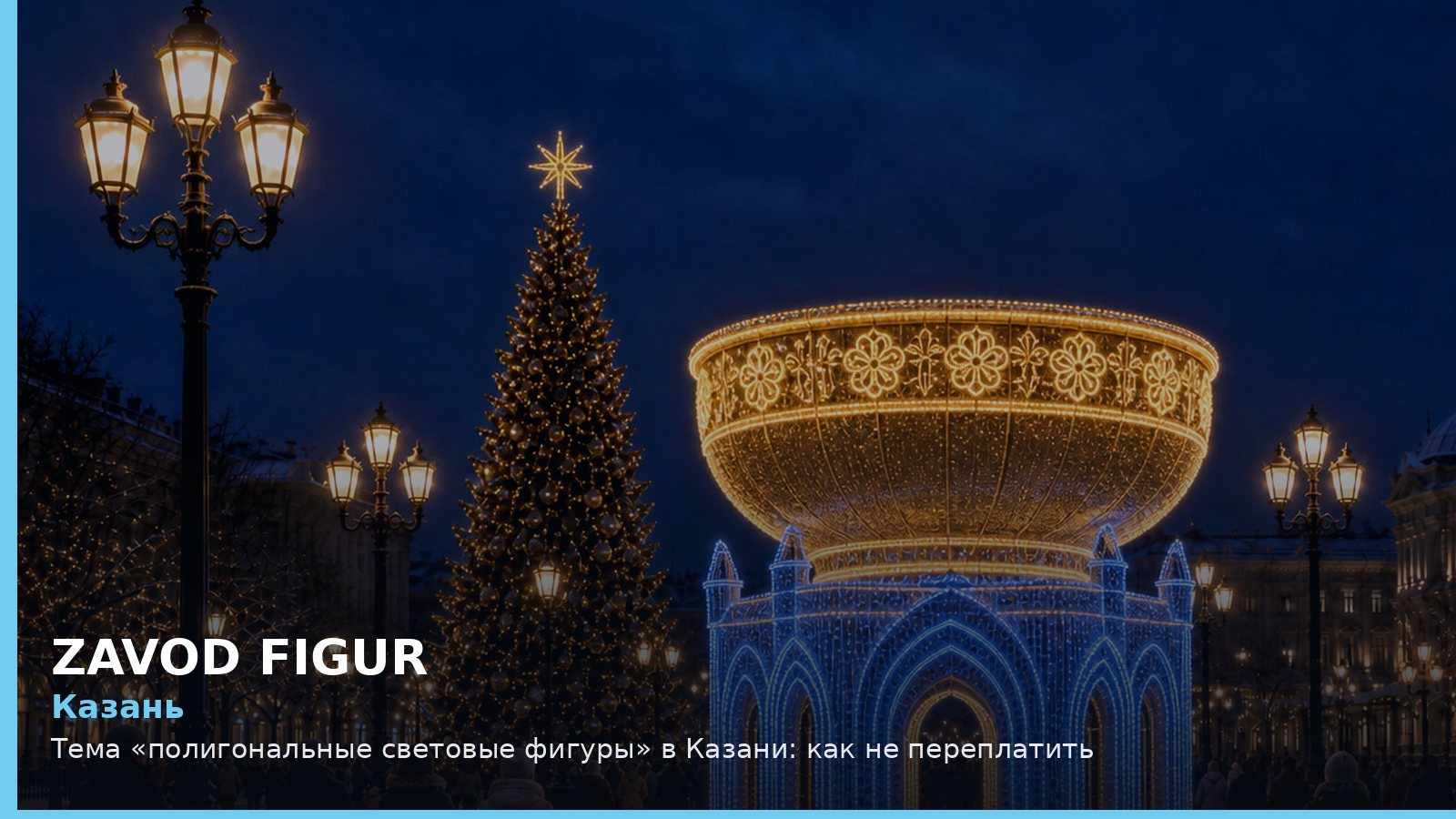 Казань: полигональные световые фигуры