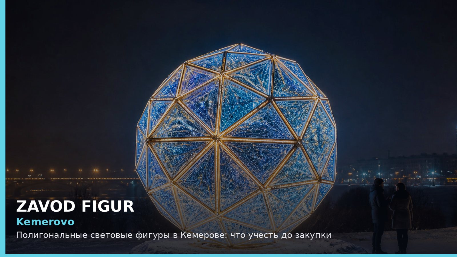 Кемерово: полигональные световые фигуры