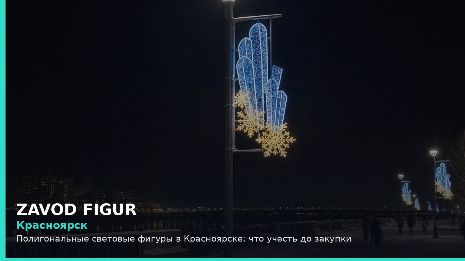 Красноярск: полигональные световые фигуры