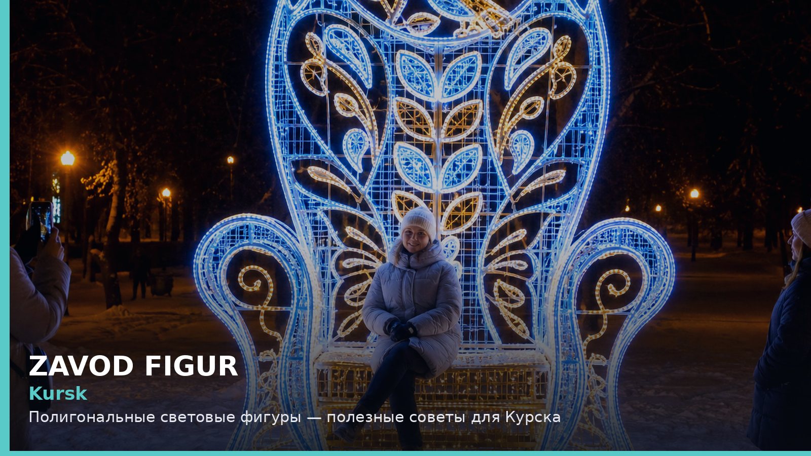 Курск: полигональные световые фигуры