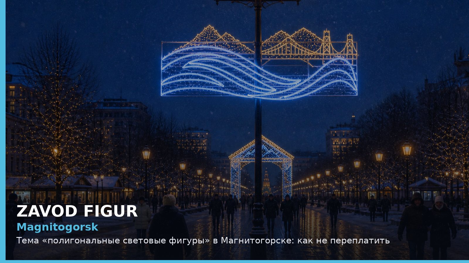 Магнитогорск: полигональные световые фигуры