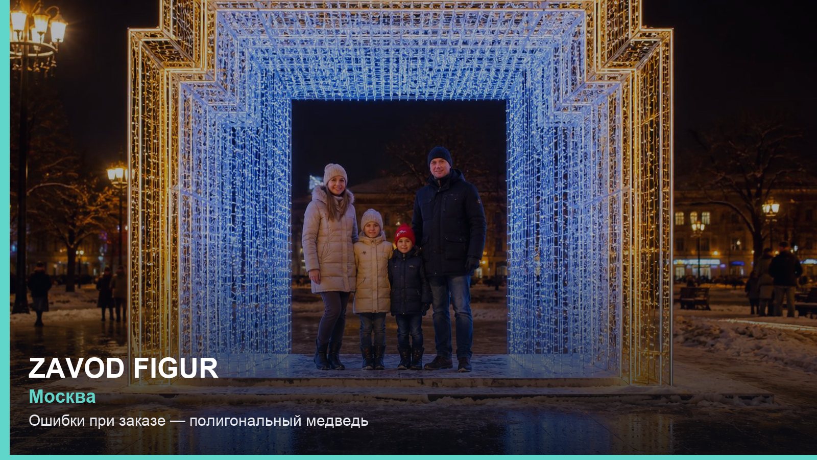 Ошибки при заказе — полигональный медведь