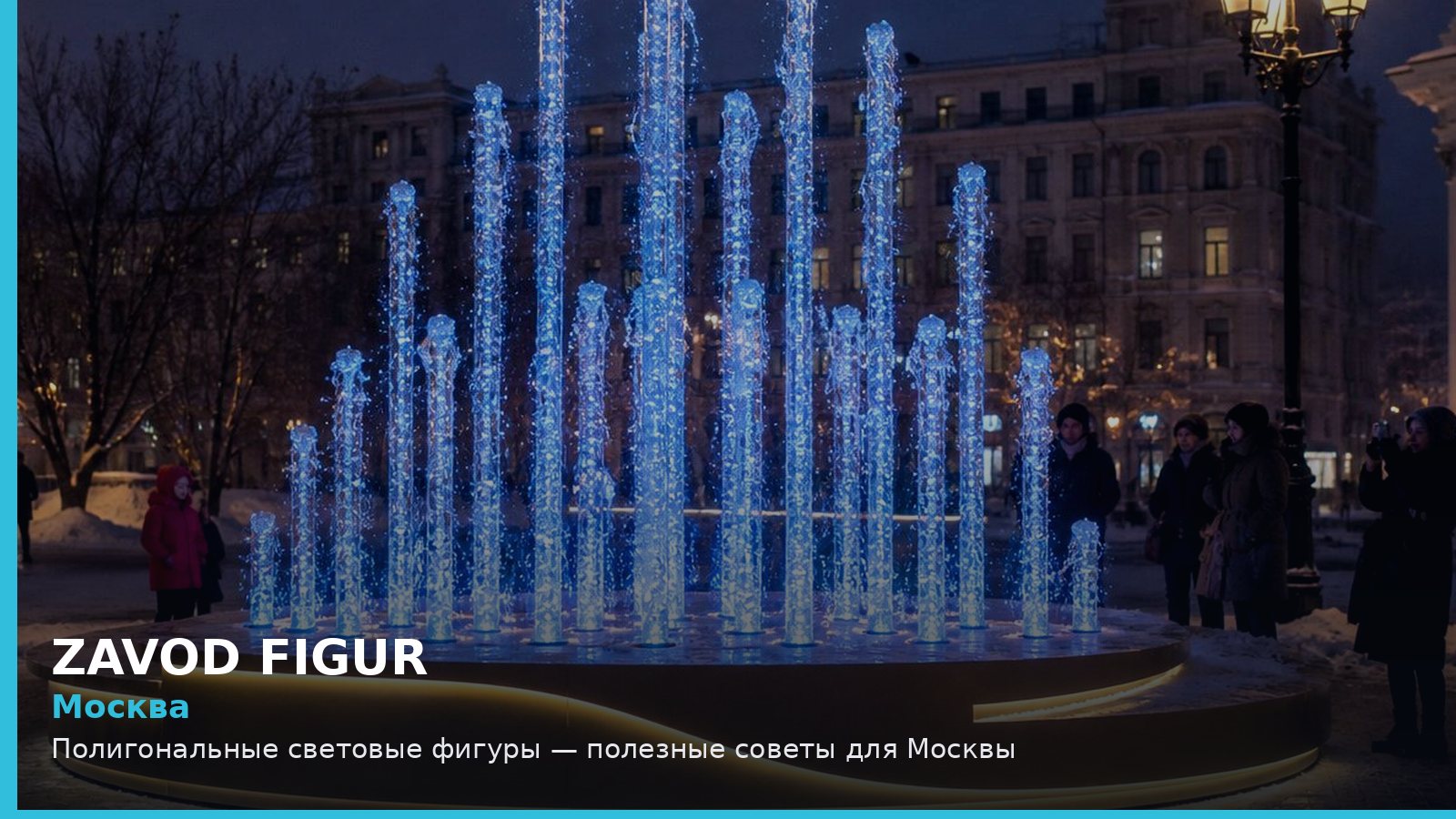 Москва: полигональные световые фигуры