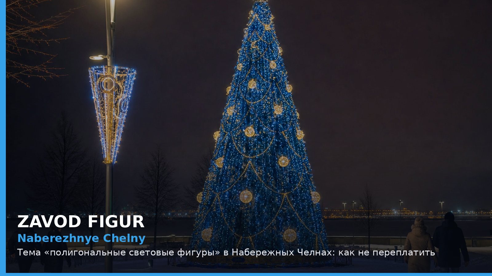 Набережные Челны: полигональные световые фигуры