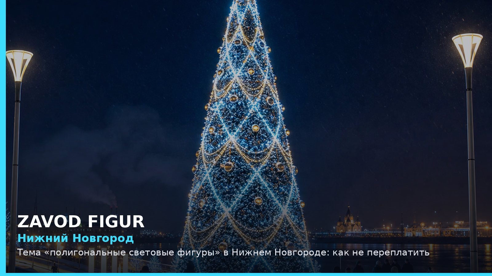 Нижний Новгород: полигональные световые фигуры