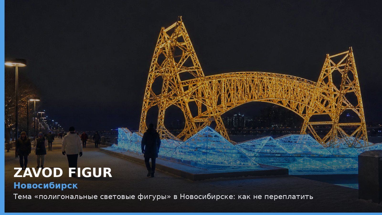 Новосибирск: полигональные световые фигуры