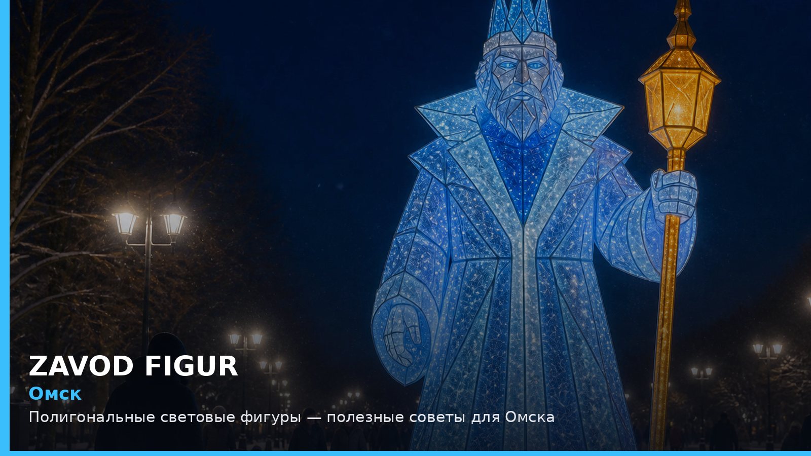 Омск: полигональные световые фигуры