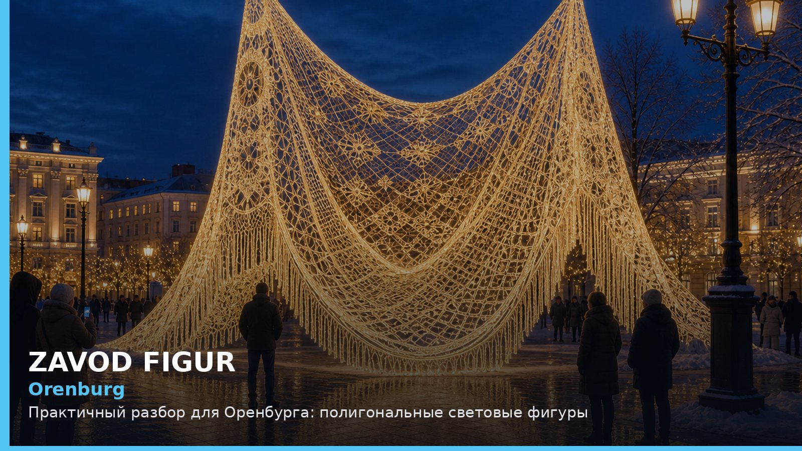 Оренбург: полигональные световые фигуры