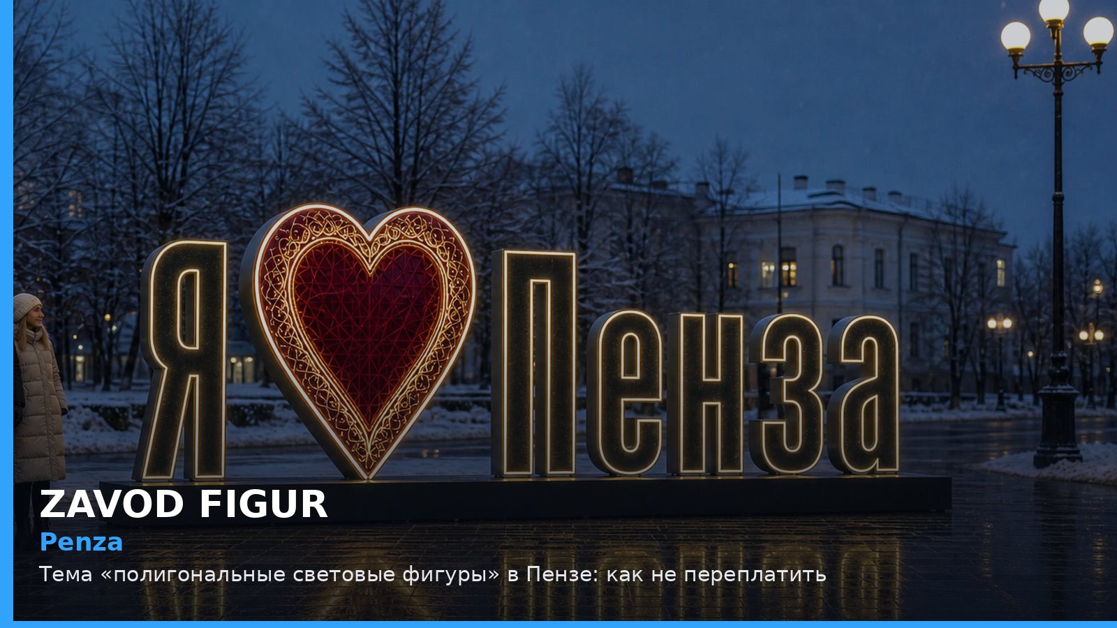 Пенза: полигональные световые фигуры