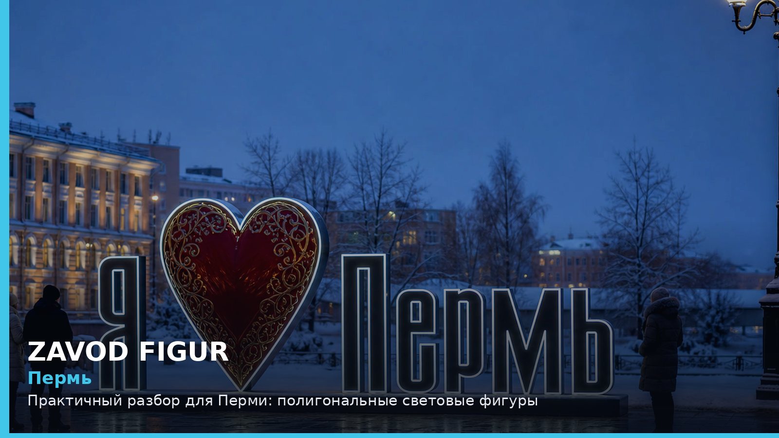 Пермь: полигональные световые фигуры