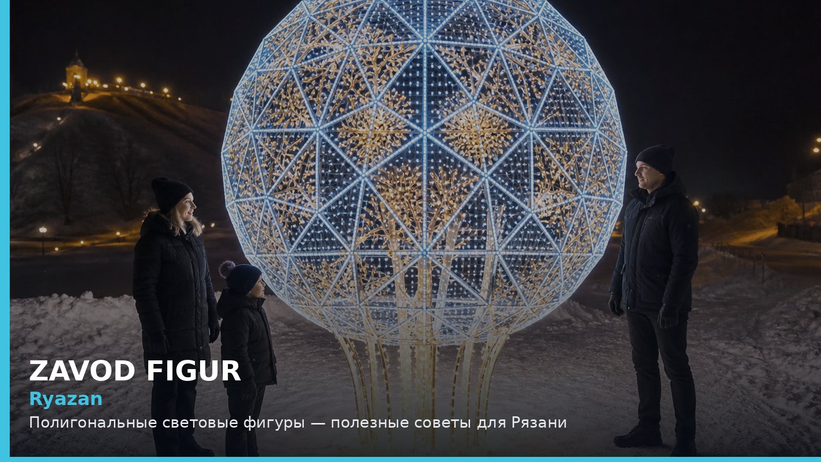 Рязань: полигональные световые фигуры