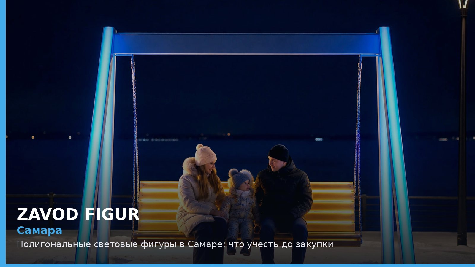 Самара: полигональные световые фигуры